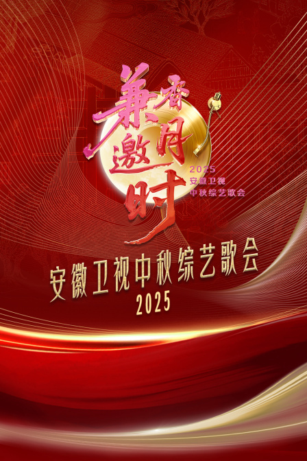 安徽卫视中秋歌会2025}