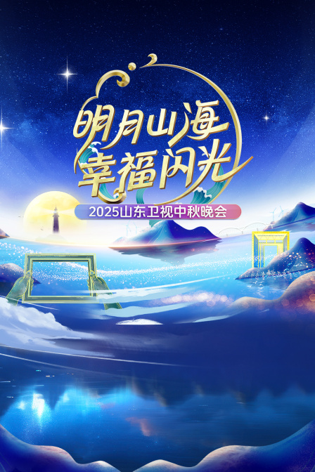 明月山海幸福闪光山东卫视中秋晚会2025}