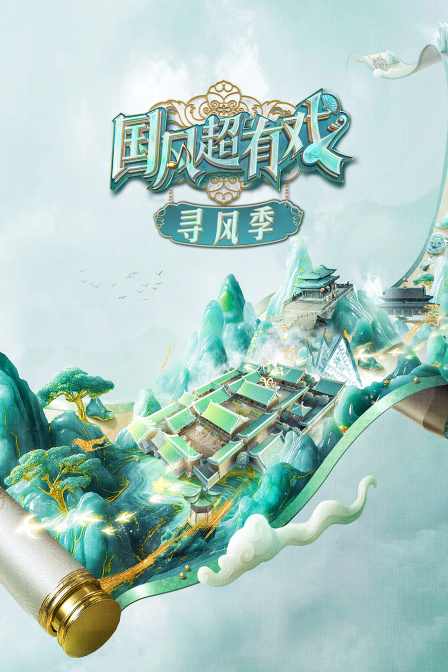 国风超有戏寻风季}