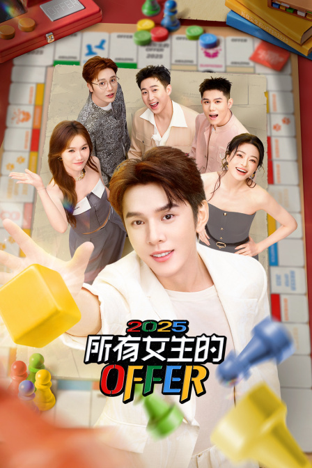 所有女生的OFFER2025}