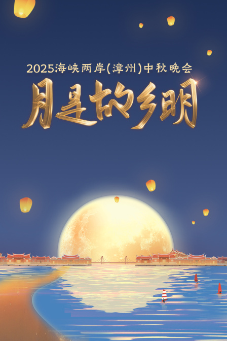 月是故乡明海峡两岸漳州中秋晚会2025}