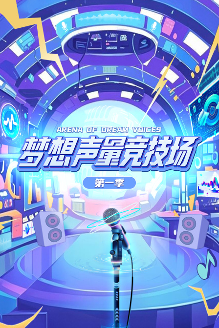 梦想声量竞技场}