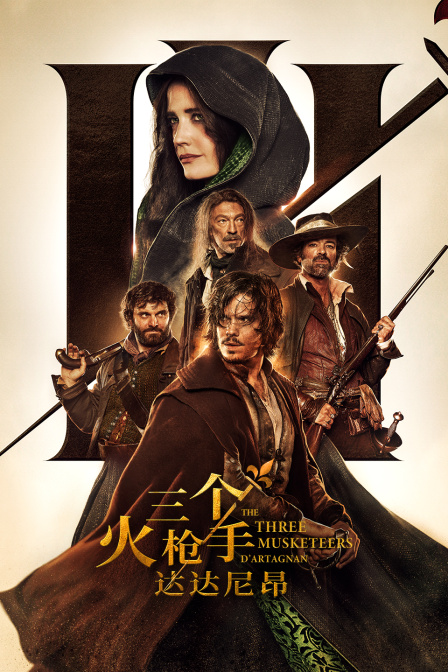 三个火枪手：达达尼昂}
