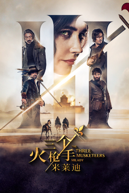 三个火枪手：米莱迪}