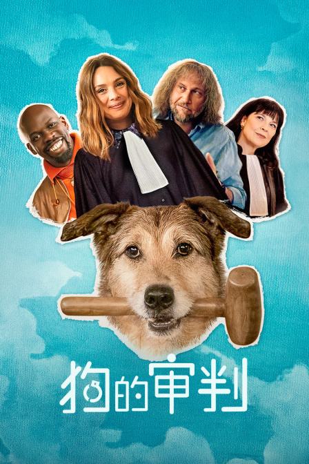 狗的审判}