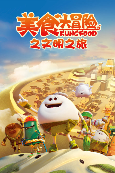 美食大冒险之文明之旅}