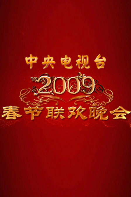 中央电视台春节联欢晚会2009}