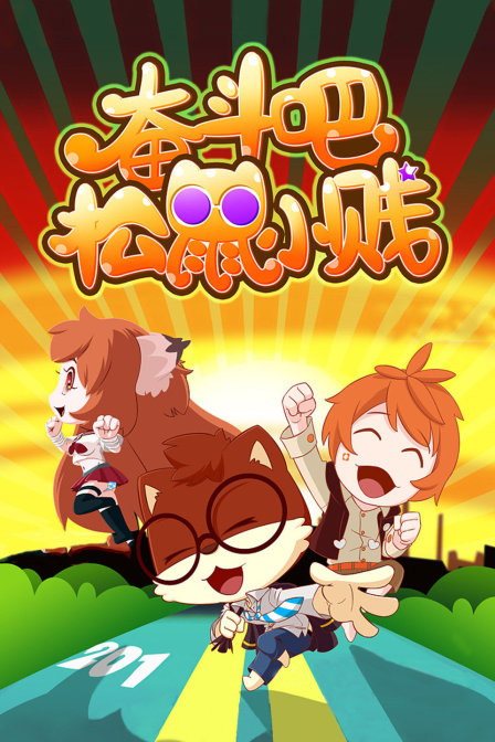 奋斗吧松鼠小贱}