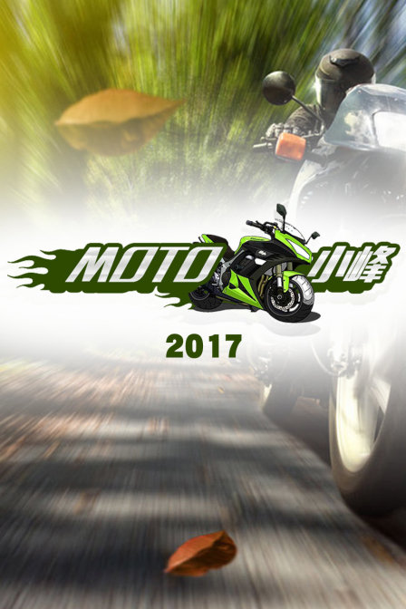 MOTO小峰2017}