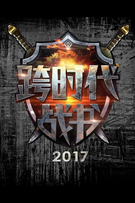 跨时代战书2017}