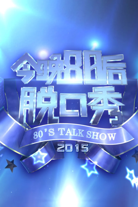 今晚80后脱口秀2015}