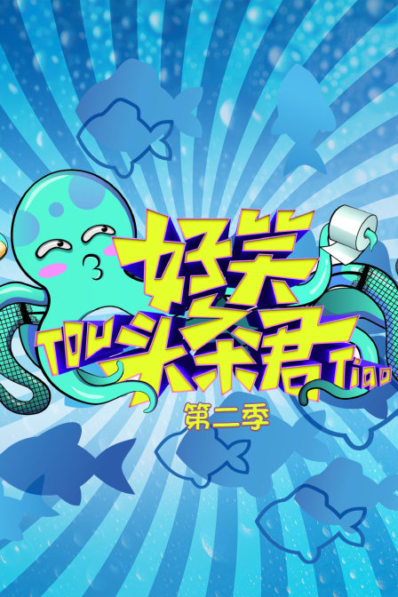 好笑头条君第二季}