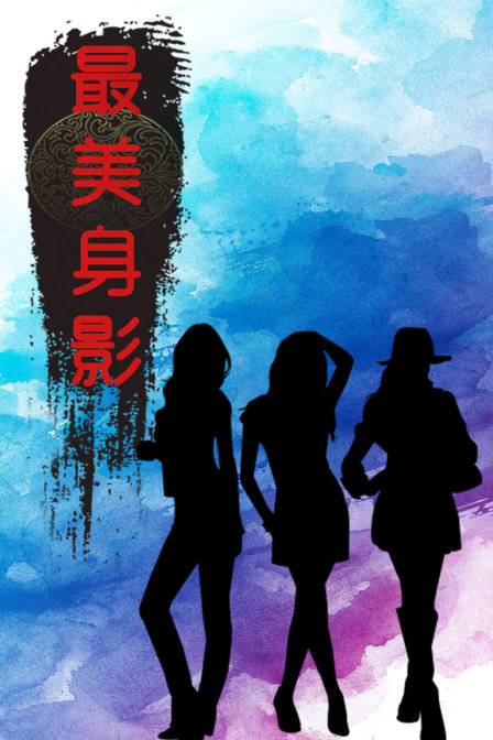 最美身影}
