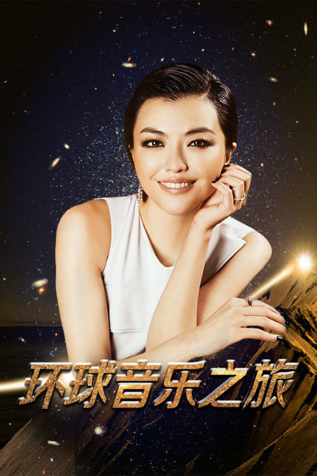 环球音乐之旅}