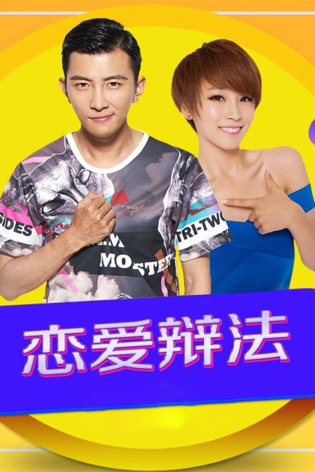 恋爱辩法}