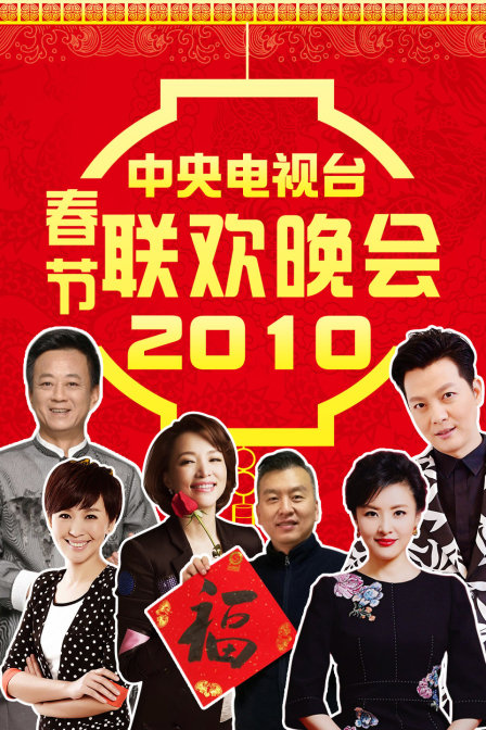 中央电视台春节联欢晚会2010}