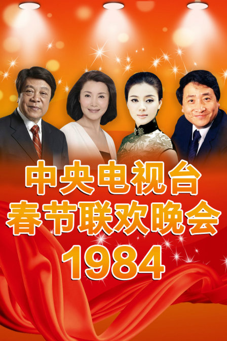 中央电视台春节联欢晚会1984}
