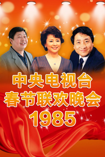 中央电视台春节联欢晚会1985}