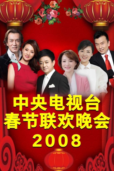 中央电视台春节联欢晚会2008}