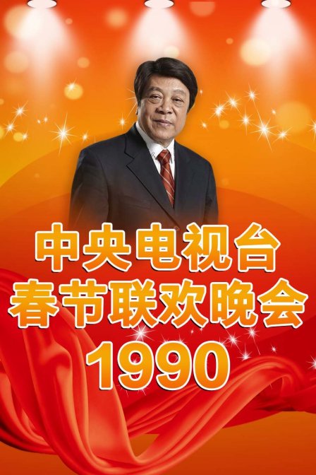 中央电视台春节联欢晚会1990}