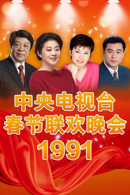 中央电视台春节联欢晚会1991}