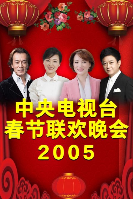 中央电视台春节联欢晚会2005}