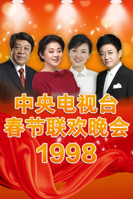 中央电视台春节联欢晚会1998}