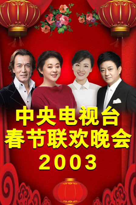 中央电视台春节联欢晚会2003}