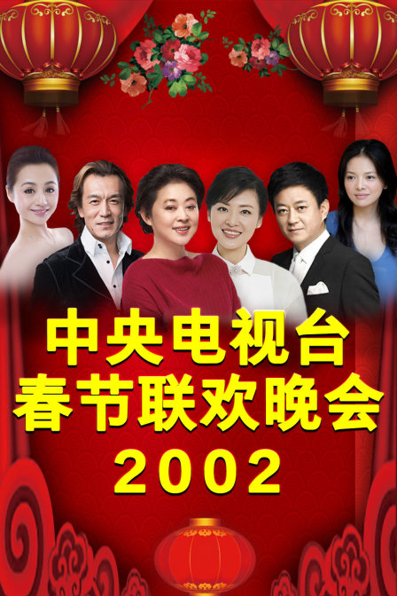 中央电视台春节联欢晚会2002}