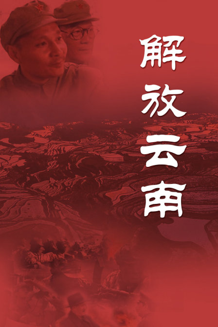 解放云南}