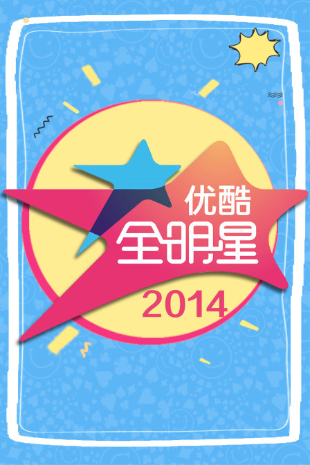 优酷全明星2014}