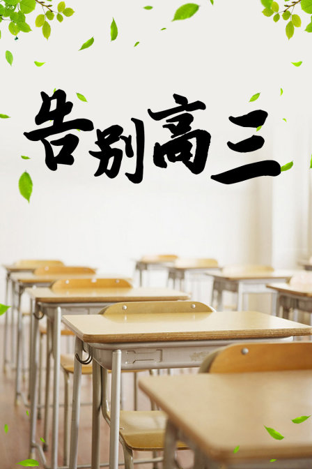 告别高三}