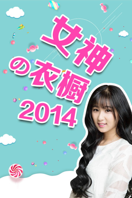 女神の衣橱2014}