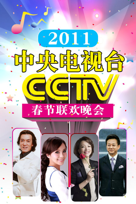 中央电视台春节联欢晚会2011}