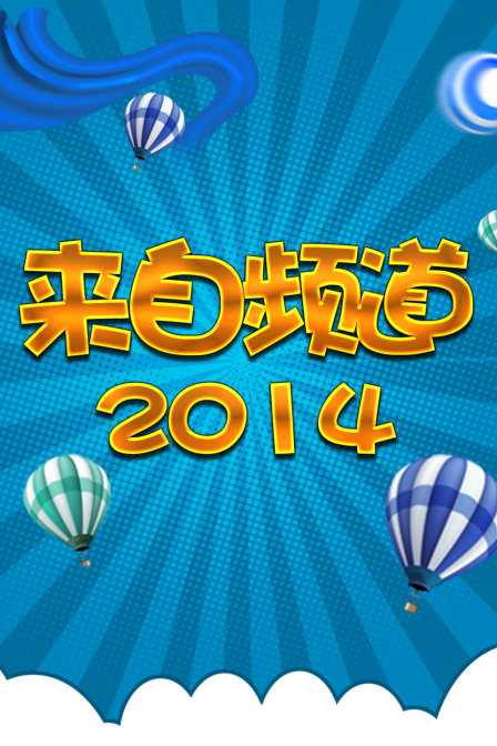 来自频道2014}