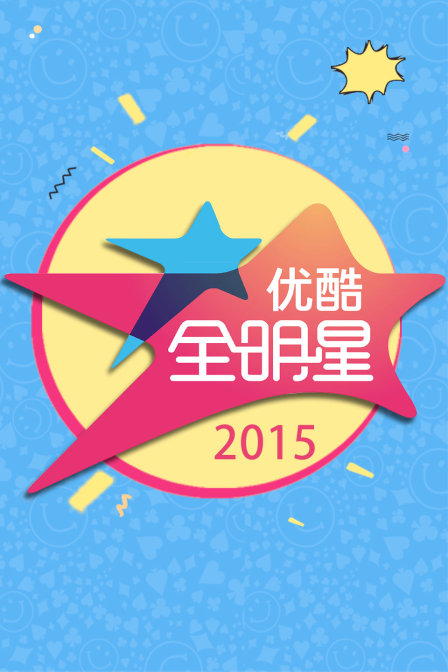 优酷全明星2015}