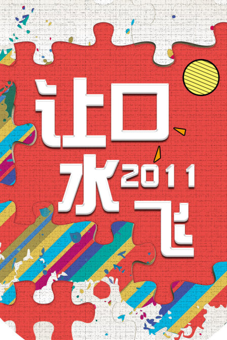 让口水飞2011}