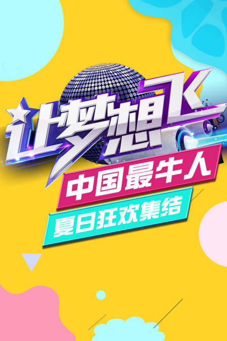 让梦想飞中国最牛人夏日狂欢集结}