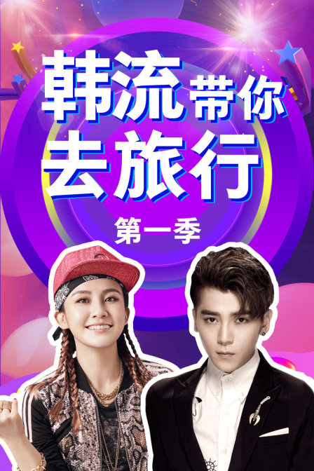 韩流带你去旅行}