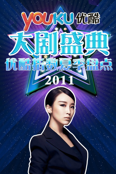 优酷大剧盛典2011优酷指数夏季盘点}