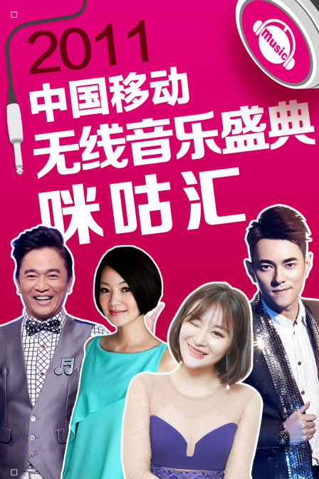 2011中国移动无线音乐盛典咪咕汇}