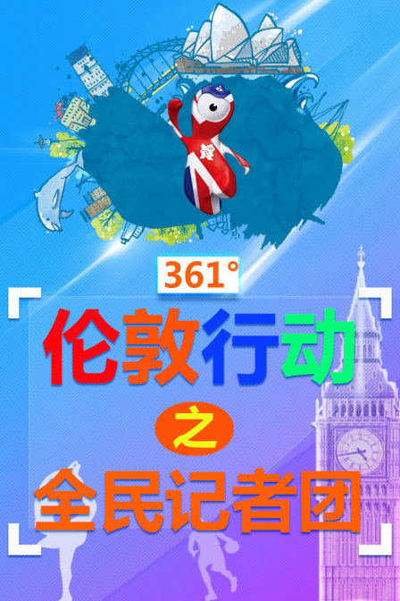 361°伦敦行动之全民记者团}