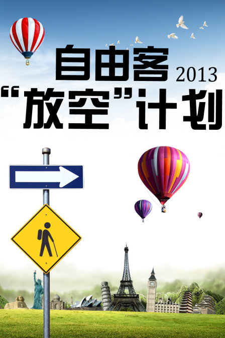 自由客放空计划2013}