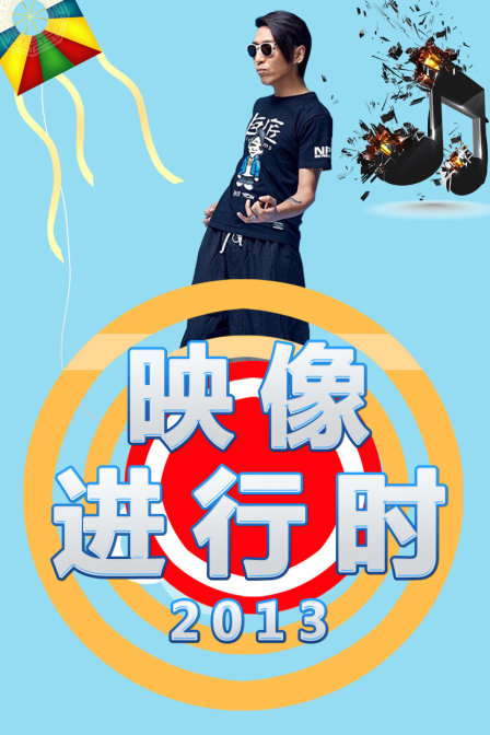 映像进行时2013}