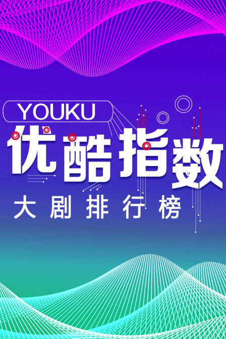 优酷指数大剧排行榜}