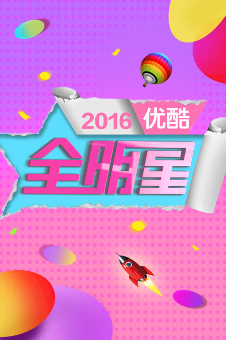 优酷全明星2016}