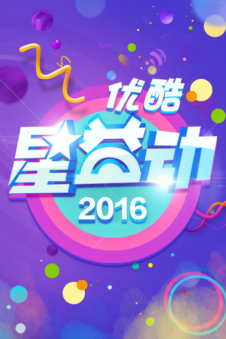 优酷星益动2016}