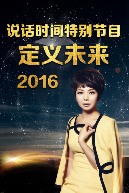 说话时间特别节目定义未来2016}