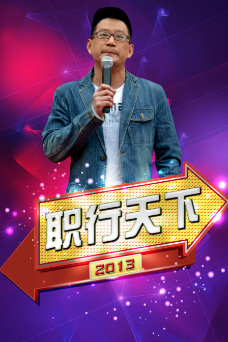 职行天下2013}