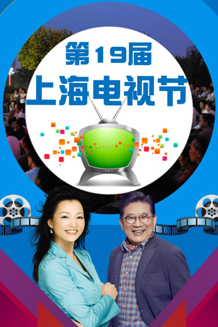 第19届上海电视节}